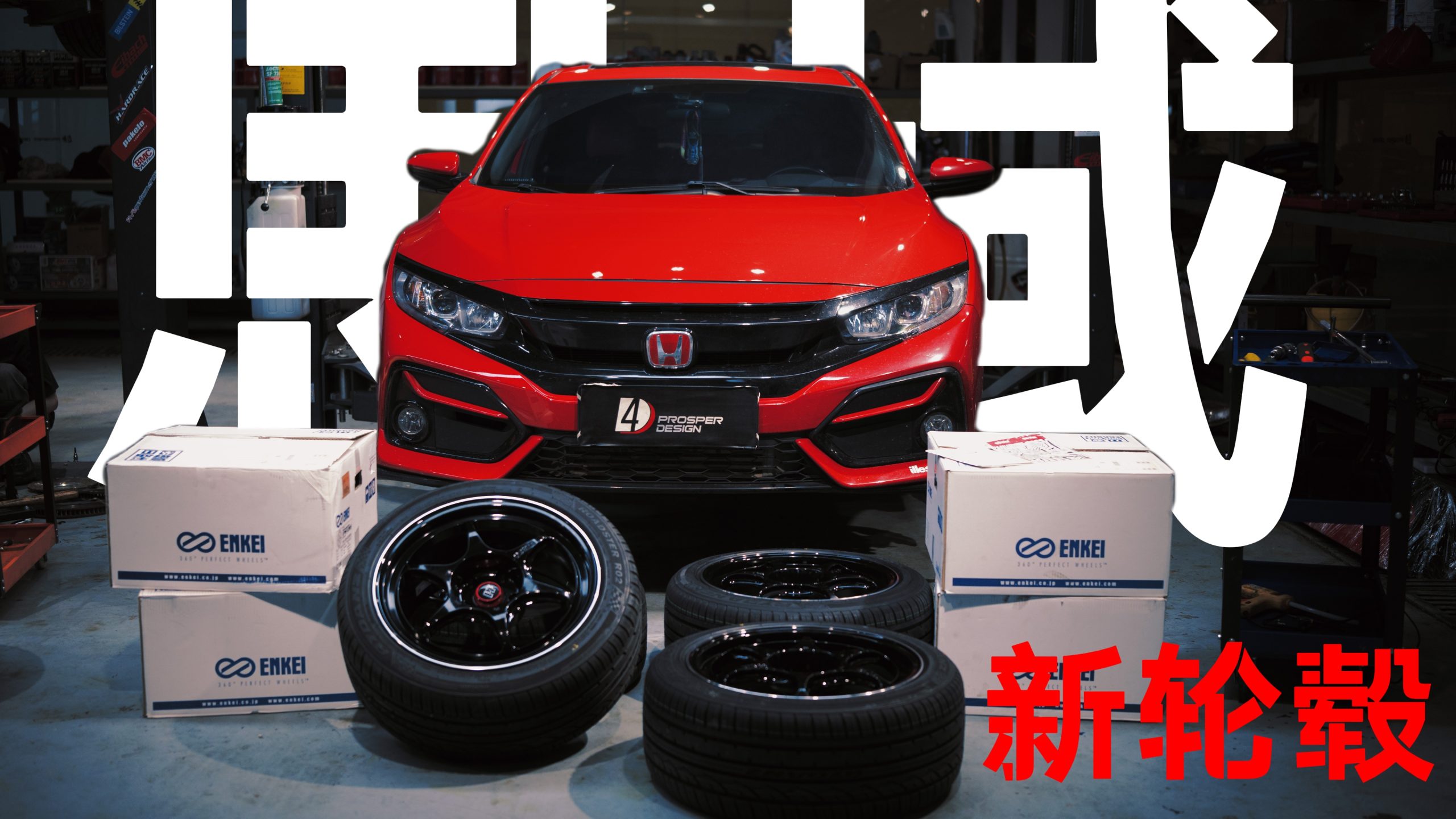 本田思域FK7 PF锻造轮毂